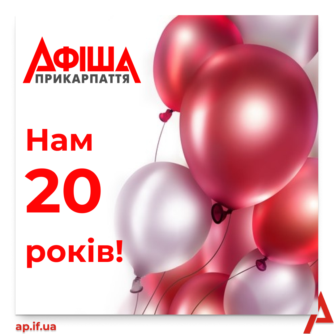 20 років